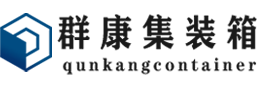 芗城集装箱 - 芗城二手集装箱 - 芗城海运集装箱 - 群康集装箱服务有限公司